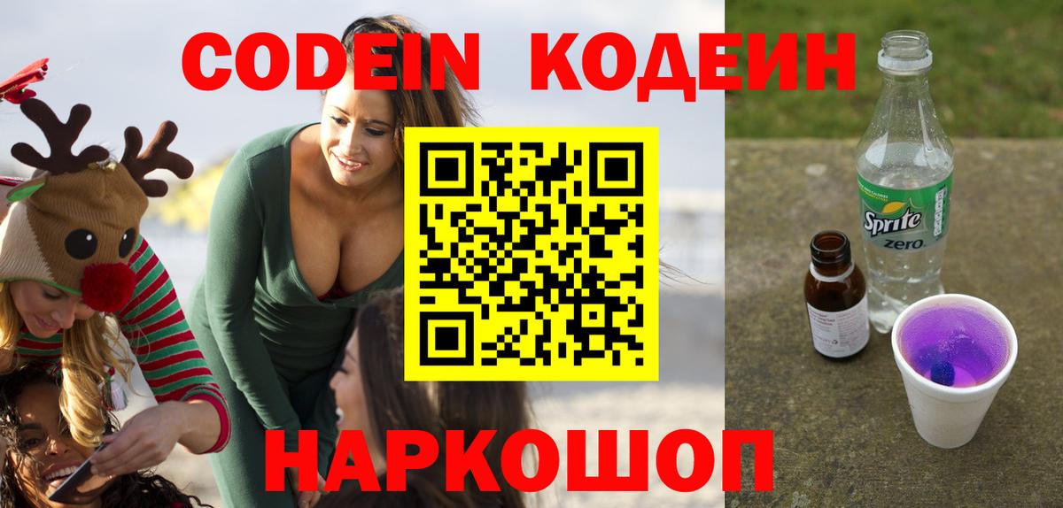 Кодеин напиток Lean (лин) Трёхгорный